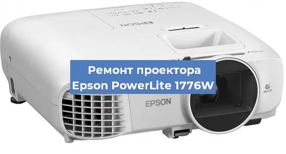 Ремонт проектора Epson PowerLite 1776W в Санкт-Петербурге